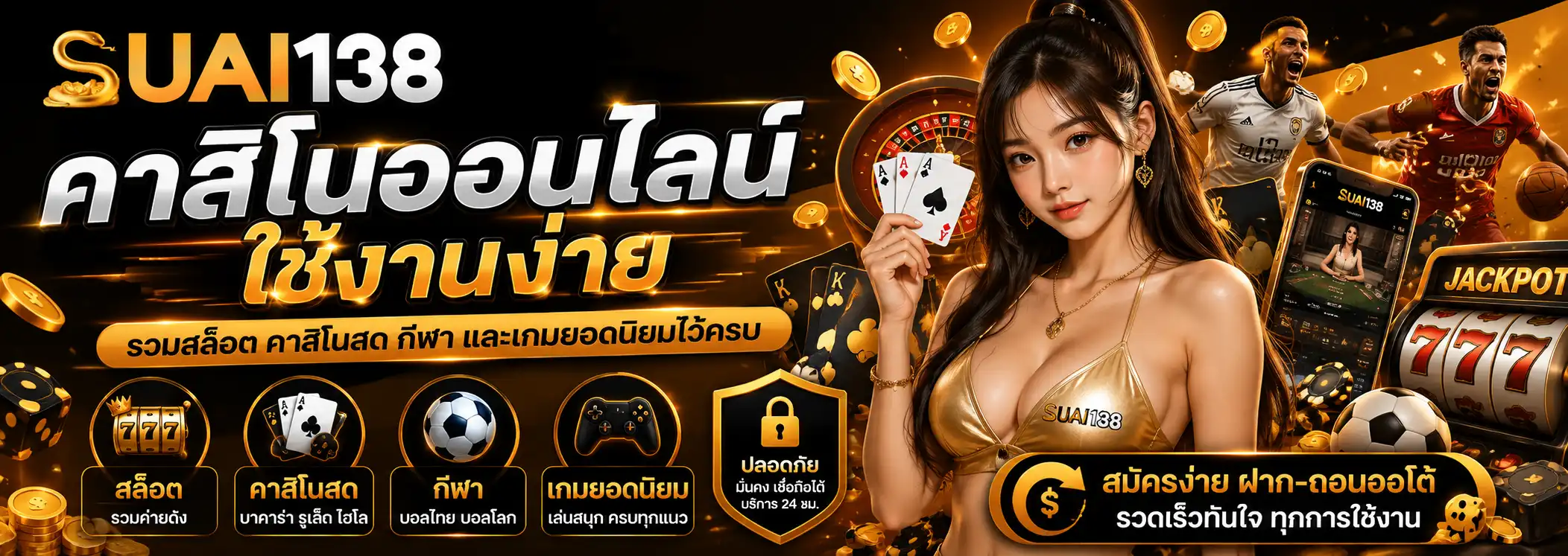 suai138 คาสิโนออนไลน์ใช้งานง่าย รวมสล็อต คาสิโนสด กีฬา และเกมยอดนิยม