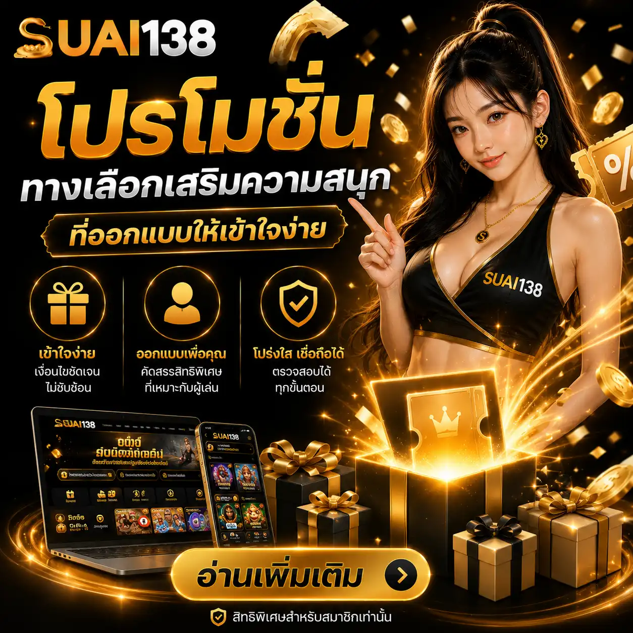 โปรโมชั่น suai138 ทางเลือกเสริมความสนุกที่ออกแบบให้เข้าใจง่าย